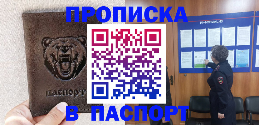 купить прописку в Реутове
